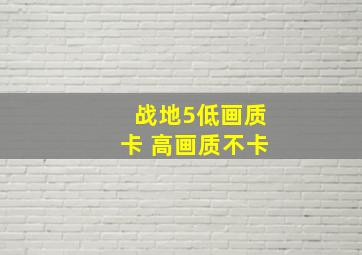 战地5低画质卡 高画质不卡